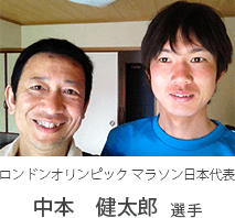 ロンドンオリンピックマラソン日本代表：中本健太郎選手